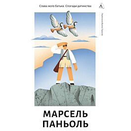 Спогади дитинства. Книга 1. Слава мого батька