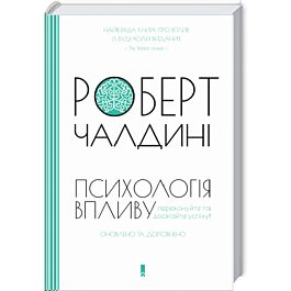 Психологія впливу. Переконуйте та досягайте успіху!...