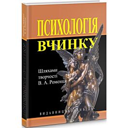 Психологія вчинку. Шляхами творчості В.А. Роменця