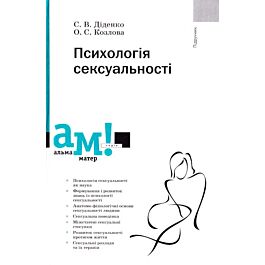 Психологія сексуальності. Підручник