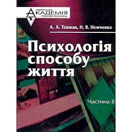 Психологія способу життя. Частина 2