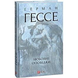 Любовні оповідки (Зібрання творів)