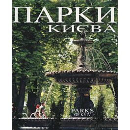 Парки Києва / Parks of Kyiv. Фотоальбом