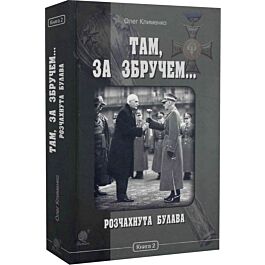 Там, за Збручем... Розчахнута булава: хроніка у 2 книгах....