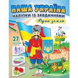 Наша Україна. Наліпки із завданнями. Рідна земля