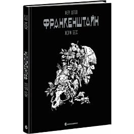 Франкенштайн (графічний роман Жоржа Бесса)