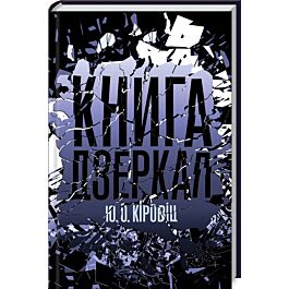 Книга дзеркал
