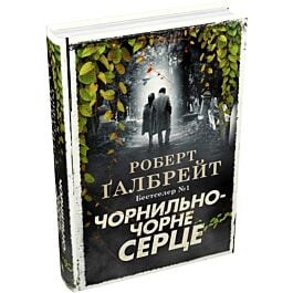 Чорнильно-чорне серце. Книга 6 (Детектив Корморан Страйк) (тверда обкладинка)