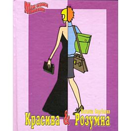 Красива & Розумна