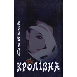 Кролівна