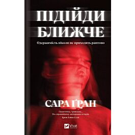 Підійди ближче