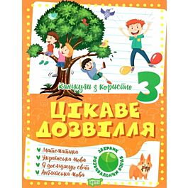Канікули з користю. 3 клас