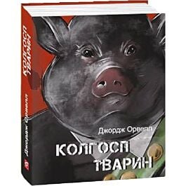Колгосп тварин (Подарункові міні книжки)