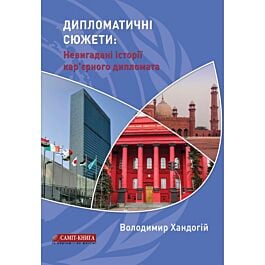 Дипломатичні сюжети: невигадані історії кар'єрного...