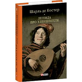 Легенда про Уленшпігеля (Бібліотека світової літератури)