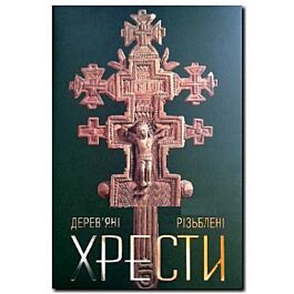 Дерев'яні різьблені хрести