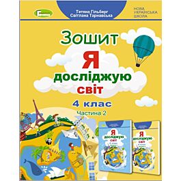 Зошит "Я досліджую світ" 4 клас. Частина 2