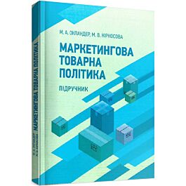 Маркетингова товарна політика: підручник - Марина Кірносова, Михайло Окландер - Kebuk