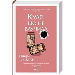 Куля, що не влучила. Книга 3 (Клуб убивств по четвергах)
