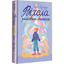 Віхола зимових бажань