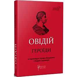 Овідій. Героїди