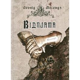 Відплата