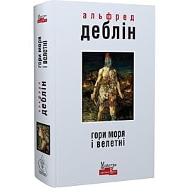 Гори моря і велетні