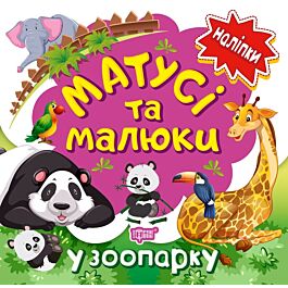 Матусі та малюки. У зоопарку. Наліпки малюкам