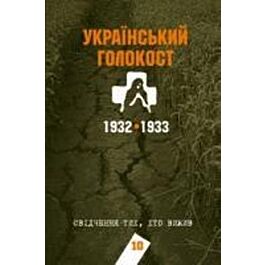 Український голокост 1932-1933. Свідчення тих, хто...