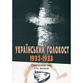 Український голокост 1932-1933. Свідчення тих, хто...