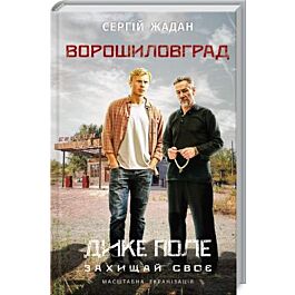Ворошиловград (кінообкладинка)