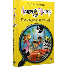 Агата Містері. Книга 9. Голівудський трилер