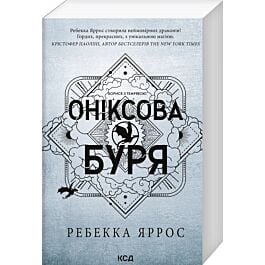 Оніксова буря. Книга 3 (Емпіреї) (м'яка обкладинка)