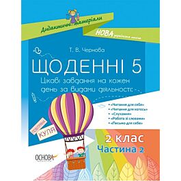 Щоденні 5. 2 клас. Частина 2. Цікаві завдання на кожен...