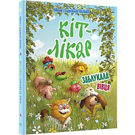 Кіт-лікар. Книга 2. Заблукала вівця