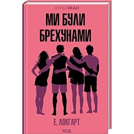 Ми були брехунами (КУЛЬТREAD)