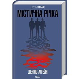 Містична річка (КУЛЬТREAD)