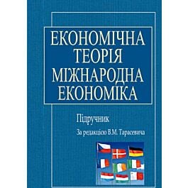 Економічна теорія. Міжнародна економіка