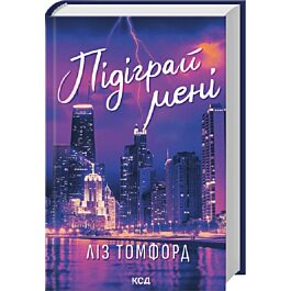 Підіграй мені. Книга 4 (Місто вітрів)