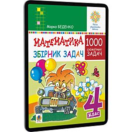 Математика. 4 клас. Збірник задач. 1000 сюжетних задач