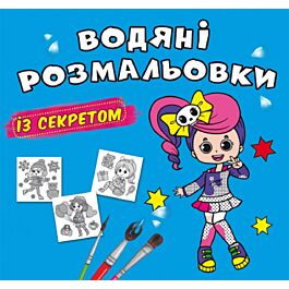 Водяні розмальовки з секретом. Співачка