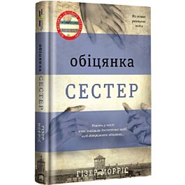 Обіцянка сестер