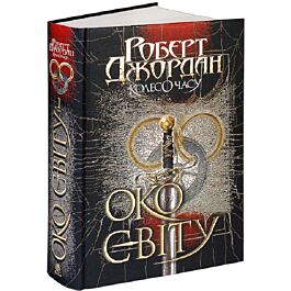 Колесо Часу. Книга 1. Око Світу