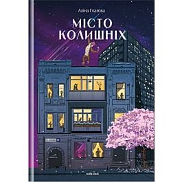 Місто колишніх