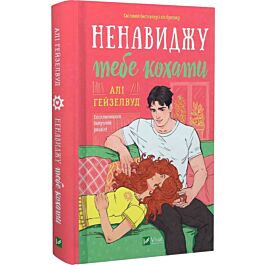 Ненавиджу тебе кохати. Книга 1-3