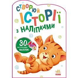 Створюй історії з наліпками. Котик