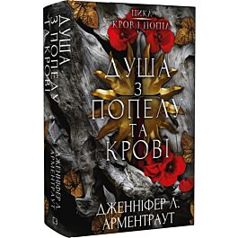 Кров і попіл. Книга 5. Душа з попелу та крові