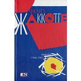 Філіп Жаккотте. Поезія 1946-1967