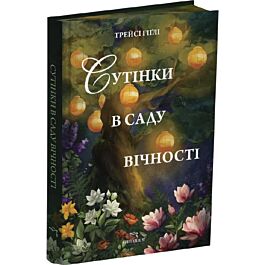 Сутінки в саду вічності