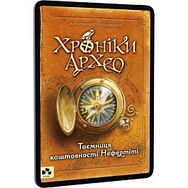 Хроніки Архео. Книга І. Таємниця коштовності Нефертіті